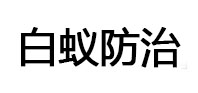 卓资白蚁治理消杀